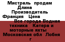 «Мистраль» продам › Длина ­ 199 › Производитель ­ Франция › Цена ­ 67 200 000 000 - Все города Водная техника » Катера и моторные яхты   . Московская обл.,Лобня г.